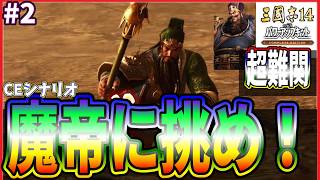 【三國志14CE🔥】魔帝に挑め‼️🚵劉備🏯#2 本当の地獄👹
