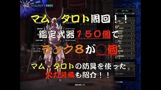 MHW　鑑定武器１５０個でランク８武器◯個！？　マム・タロトの防具を使った火力装備も紹介！！