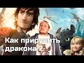 [Обо всем понемногу] Как приручить дракона 2 