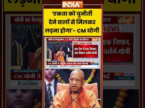 CM Yogi Speech | 'एकता को चुनौती देने वालों से मिलकर लड़ना होगा'