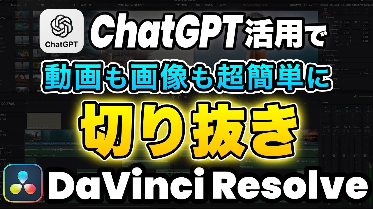 【AI時代のマル秘テク】ChatGPTを活用！映像や画像を切り抜くテクニック3選 | DaVinci Resolve動画編集