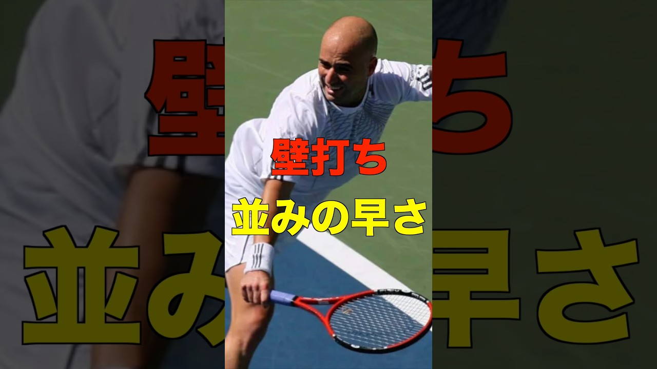 実際アガシのライジングってどれぐらい早かったの？ #shorts #tennis #テニス
