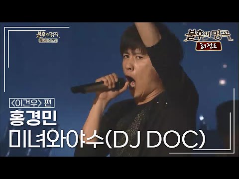 홍경민(Hong Kyung Min) - 미녀와 야수(DJ DOC) [불후의명곡 레전드/Immortal Songs Legend] | KBS 120428 방송