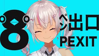 ┊8ペン出口┊異ペンを見つけて！！YES PEN！！【魔使マオ／にじさんじ】