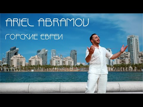 Ariel Abramov - Горские Евреи | 2023