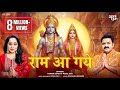 Ram Aa Gaye Official Video I राम आ गये I Payal Dev I Pawan Singh Kaushal Kishore I Adi