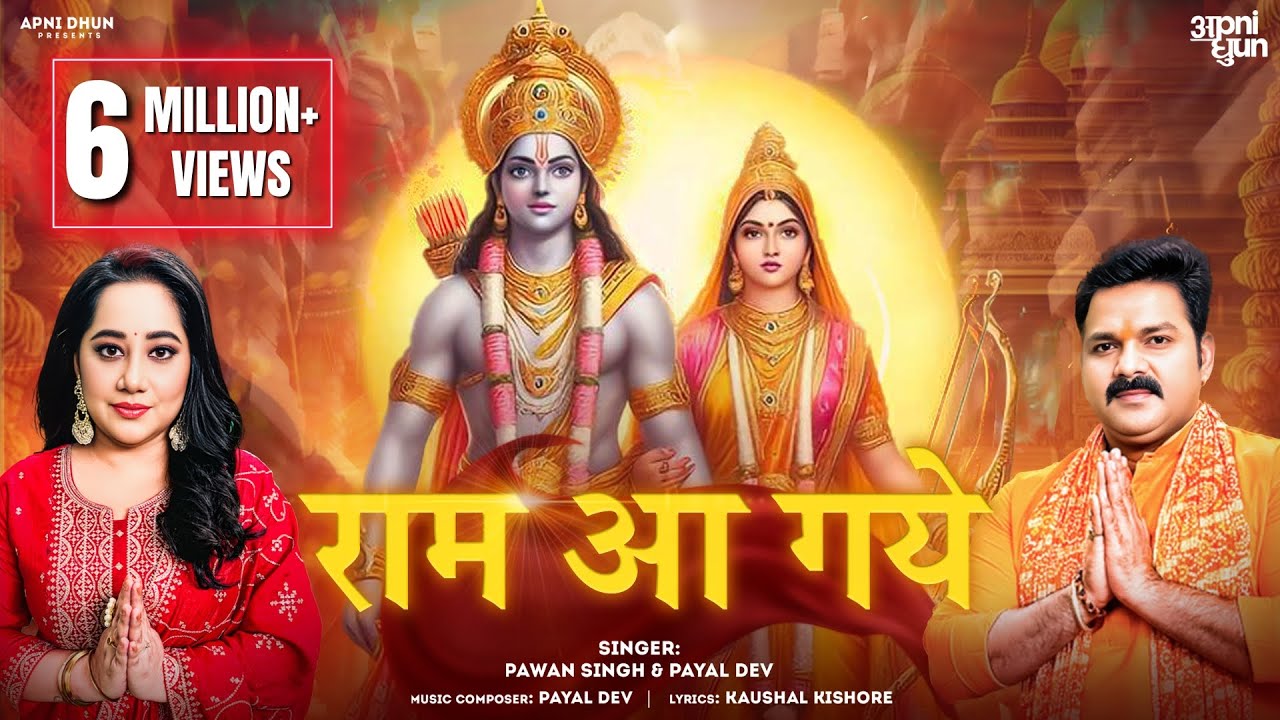 राम आ गये - Ram Aa Gaye - Pawan Singh, Payal Dev - Shri Ram Bhajan Lyrics
