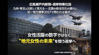 九州・東北と比較して見える──広島の政治文化の遅れと、広島市長・市議・県議選２０２７で問われる論点