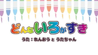 どんないろがすき / おかあさんといっしょ / 親子デュエット(Coverd by れんおう＆うた)