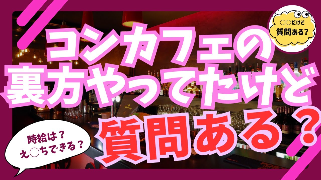 コンカフェの裏方やってたけど質問ある？