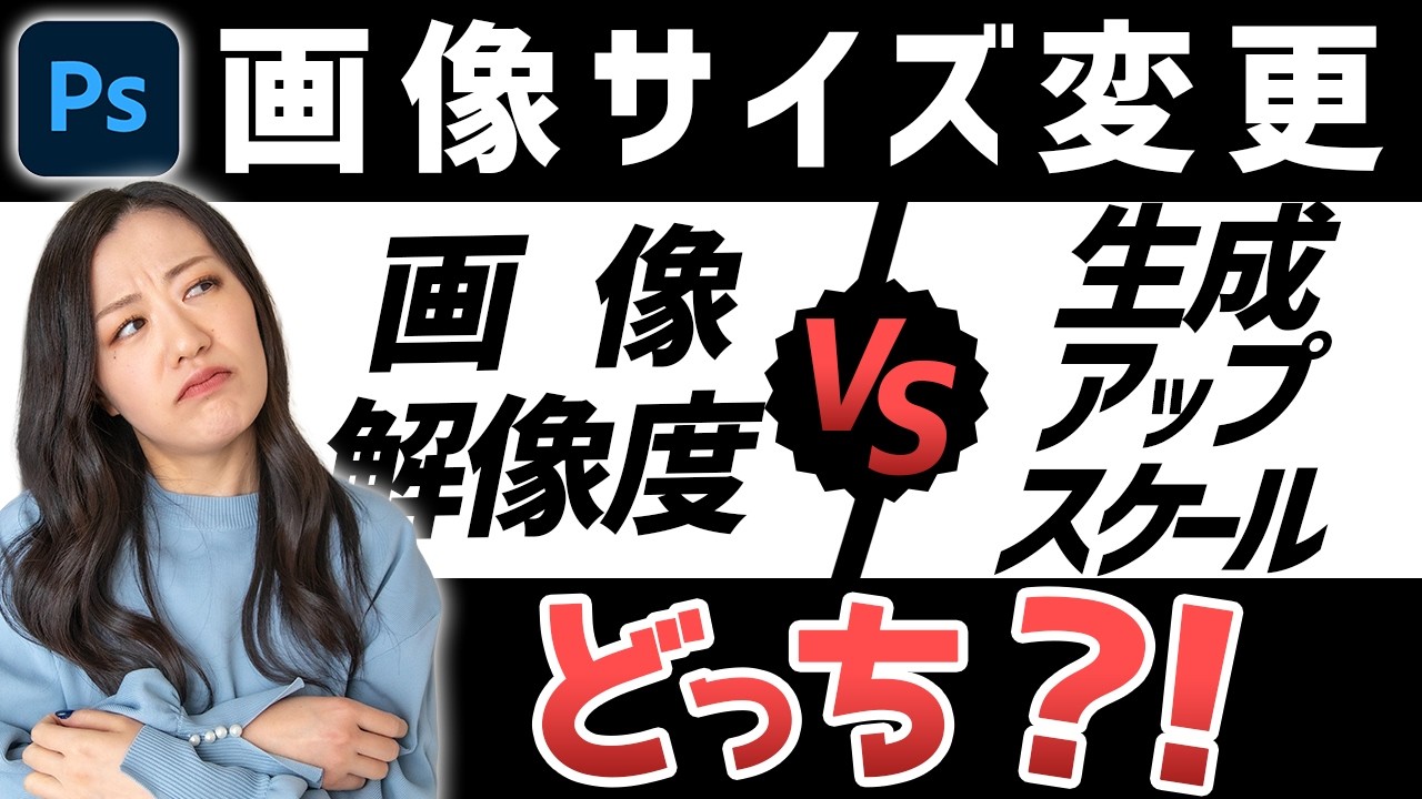 【Photoshop講座】画像解像度VS生成アップスケール徹底比較「拡大するにはどっちを使う？」