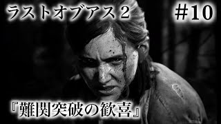 ラストオブアス２『難関突破の歓喜』