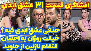 افشاگری شوکه کننده قسمت ۳۱ عشق ابدی