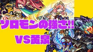 黄泉のダンジョンを壊した『ソロモン』の強さ