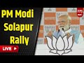 LIVE PM Modi In Maharashtra PM Modi Public Meeting In Solapur Lok Sabha Election 2024