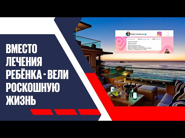 Вместо лечения ребёнка - вели роскошную жизнь