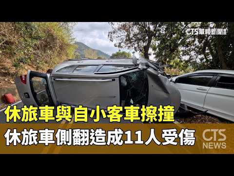 休旅車與自小客車擦撞　休旅車側翻造成11人受傷