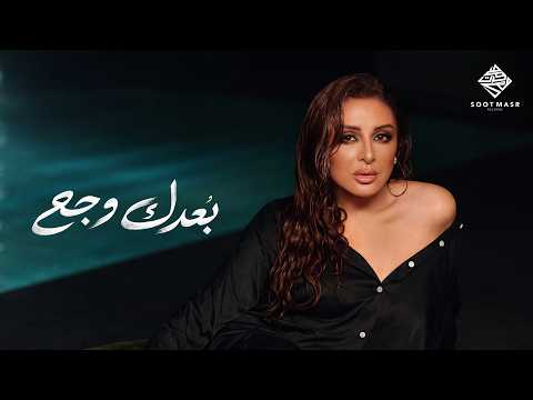 كلمات اغنية بُعدك وجع
