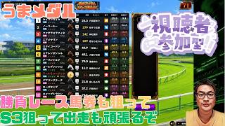 うまメダル 三大始祖登場A1からS3へチャレンジ 馬券も当てるぞ パート33 #うまメダル #競馬 #競馬ゲーム #メダルゲーム