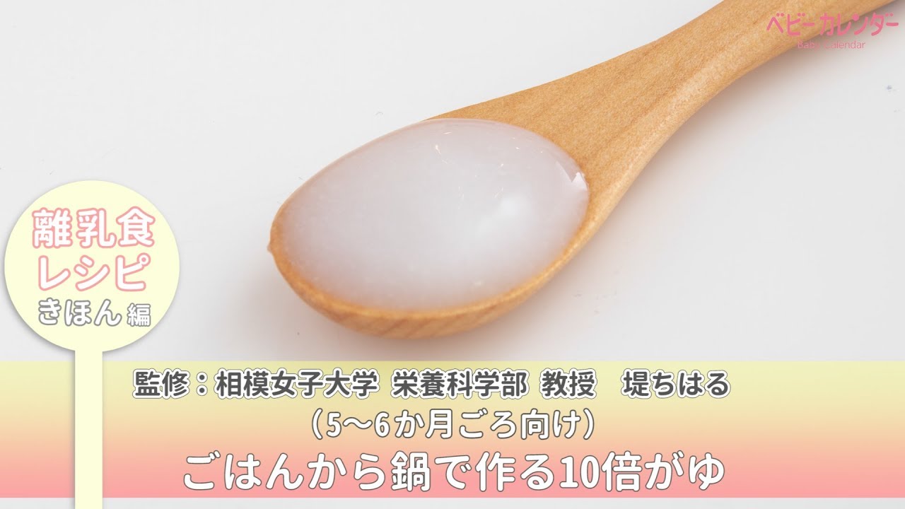 ごはんから鍋で作る10倍がゆ【離乳食レシピ きほん編】 P.25 あんしん、やさしい 最新 離乳食オールガイド / ベビーカレンダー