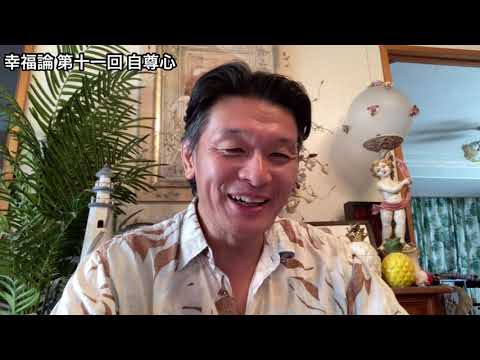 国際コミュニケーション学科 幸福論 第十一回 自尊心 樋口耕太郎
