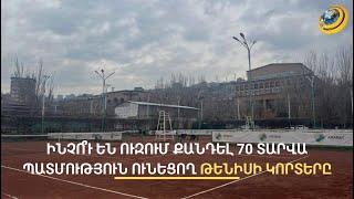 «Քանդելը վատ բան ա, սարքել ա պետք». թենիսի կորտերը քաղաքային մշակույթի մասն են