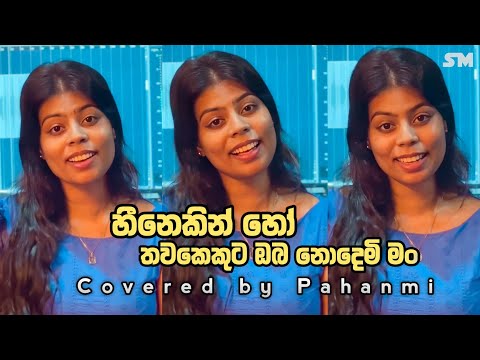 හීනෙකින් හෝ තවකෙකුට ඔබ නොදෙමි මං viral cover song | Coverd by pahanmi #coversong #new