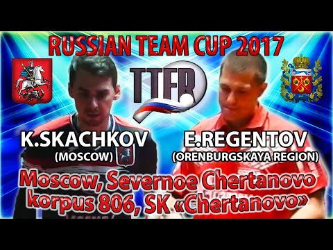 RUSSIAN CUP-2017 SKACHKOV - REGENTOV #tabletennis #настольныйтеннис
