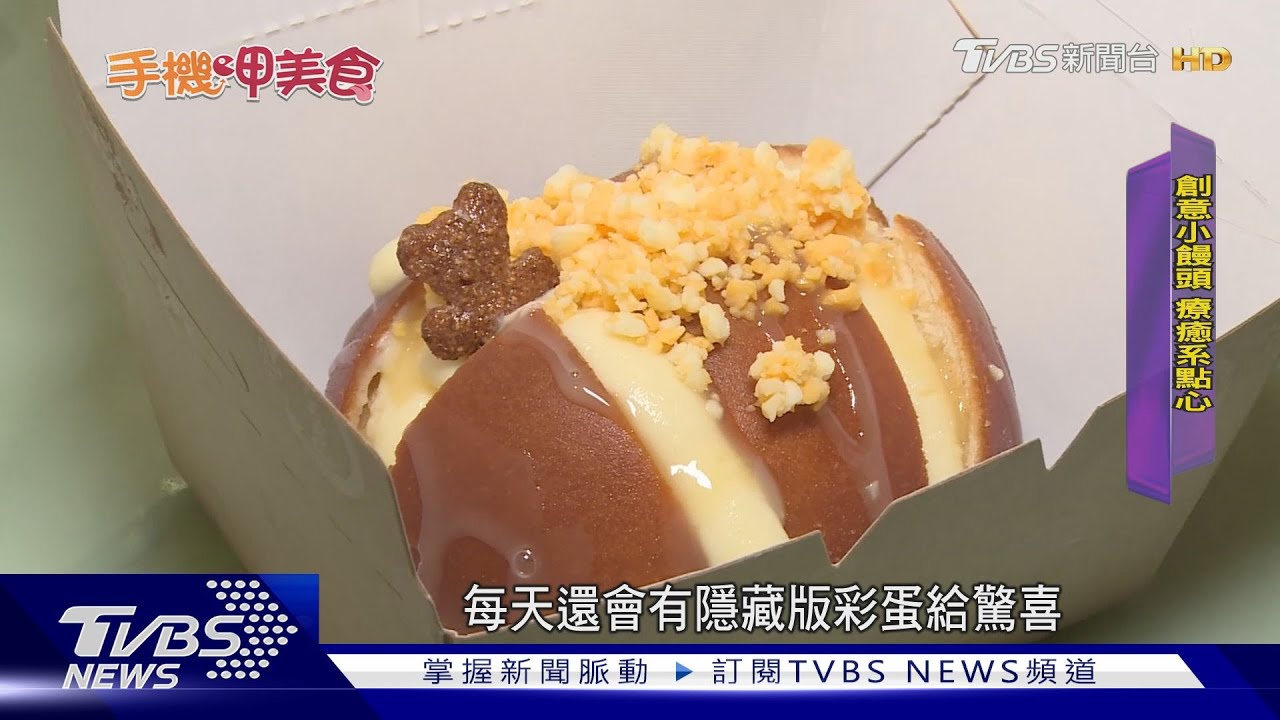 饅頭賣萌 西式小甜點PK台式經典爌肉酸菜