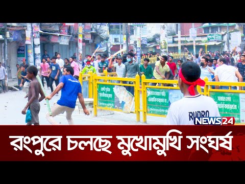 রংপুরে তুমুল উত্তেজনা | Bangladeshi Issue | Rangpur | News24
