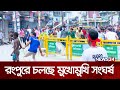রংপুরে তুমুল উত্তেজনা Bangladeshi Issue Rangpur News24