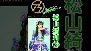 手羽先センセーションメンバー別好きな歌唱シーン松山綺利③ #手羽セン切り抜き選手権 #手羽先センセーション #手羽セン #松山綺利 #shorts
