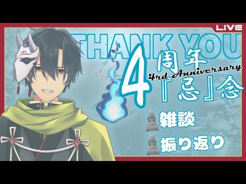 【誕生日・記念配信】気がついたらもう4周年…早いですねw【般笑カズキ/VTuber】