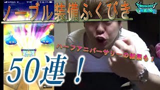 【ドラクエウォーク】ノーブル装備ふくびき50連とハーフアニバーサリーの結果！