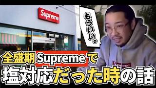 【衝撃】服を投げる!? 昔のSupreme店員の対応を再現してみた結果…