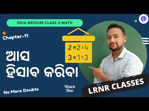 Asa Hisaba Kariba (ଆସ ହିସାବ କରିବା) Class 3 Maths Chapter - 11 