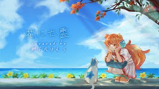 【歌ってみた】花に亡霊 / ヨルシカ covered by 獅子丸ほむら