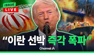 [????이슈를 켜라] [LIVE] 트럼프 이란 선박 접근하면 즉각 제거…호르무즈 '일촉즉발' / 채널A