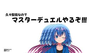 原稿明けのマスターデュエル配信！ルムマかも！？【遊戯王マスターデュエル】