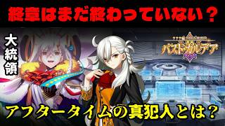 【FGO】新章PVで明かされた謎　アフタータイムの正体について考察