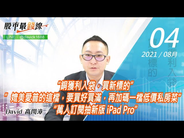 20210804《股市最錢線》#高閔漳，“銅獲利入袋，買新標的”” 媲美愛普的這檔，要買好買滿，再加碼一檔低價私房菜” “萬人訂閱抽新版 iPad Pro”