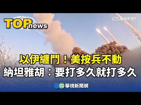 以伊纏鬥！　美按兵不動　納坦雅胡：要打多久就打多久