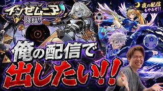 【モンスト】マジでそろそろ出すわ、夜もはじめましてインゼムニア【大嘘】