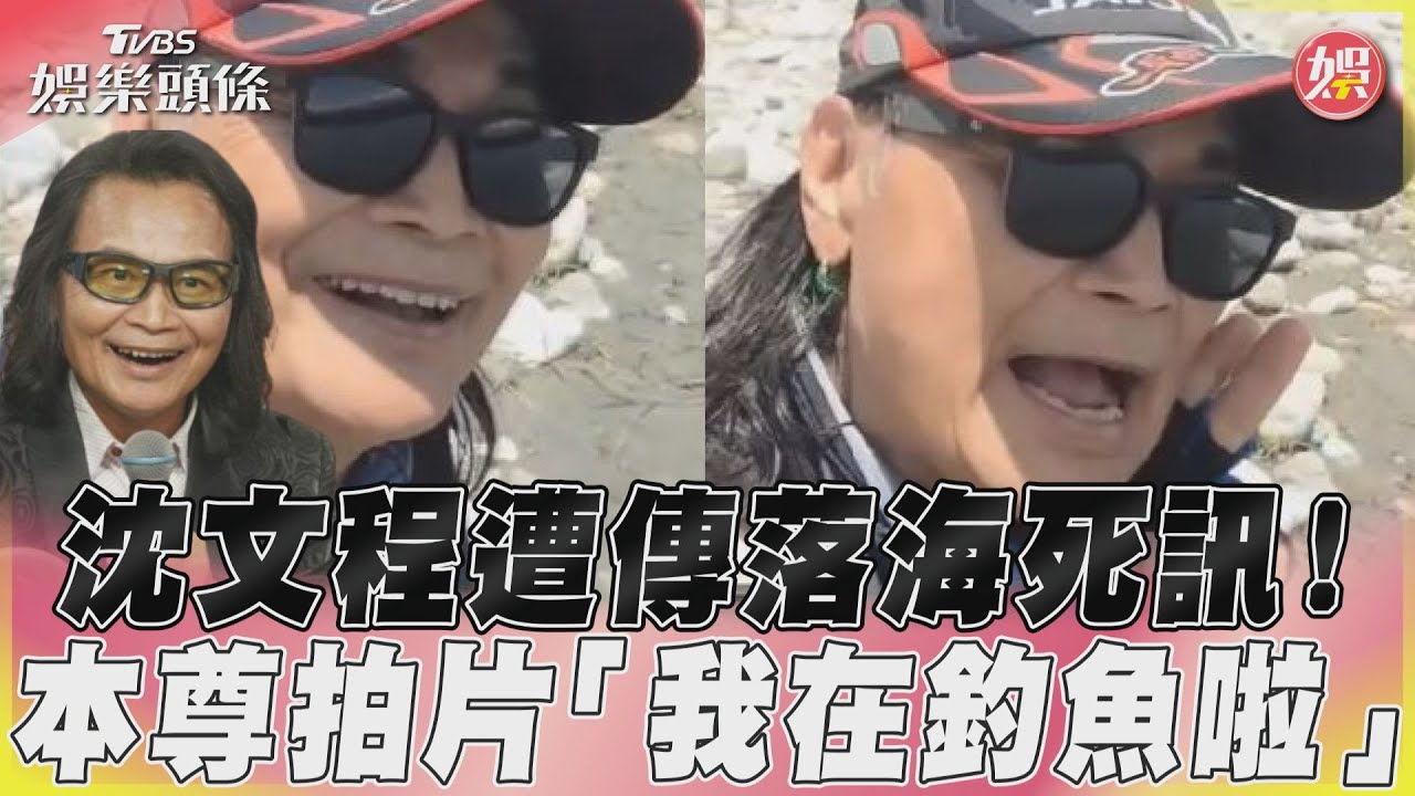 影音/沈文程遭傳落海死訊! 本尊拍片「我在釣魚啦」