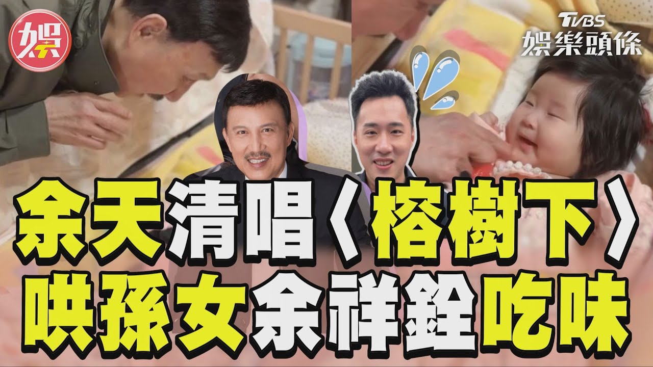 影音／余天哄孫女清唱〈榕樹下〉　余祥銓吃味「先學叫阿公」