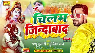 savan ke hit song,,/chilam jindabad wa DJ Bhojpuri song// channel subscribe