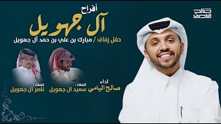 كلمات اغنية افراح ال جهويل صالح اليامي