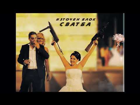 Iztochen Blok - Balkanska Svatba