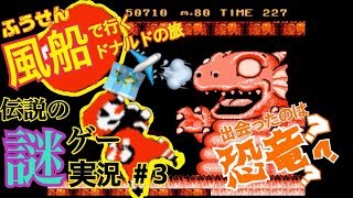 あの大企業の迷作実況してみたPart３【ドナルドランド】