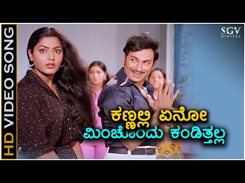 Kannlli Yeno Minchondu Kandithalla - Vasantha Geetha - HD Video Song | Dr Rajkumar | Gayathri